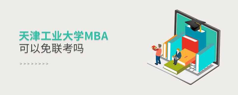 报读天津工业大学MBA可以免联考吗？