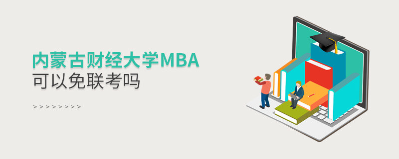 內蒙古財經(jīng)大學MBA可以免聯(lián)考嗎？