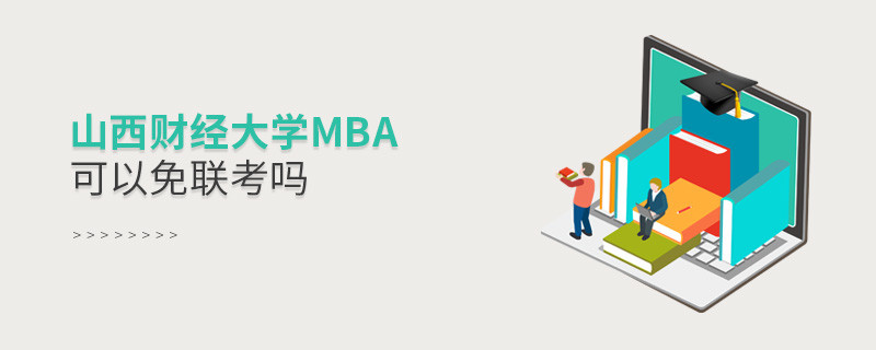 山西財經(jīng)大學MBA可以免聯(lián)考嗎？