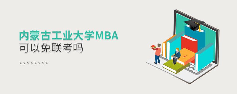 內(nèi)蒙古工業(yè)大學(xué)MBA可以免聯(lián)考嗎？