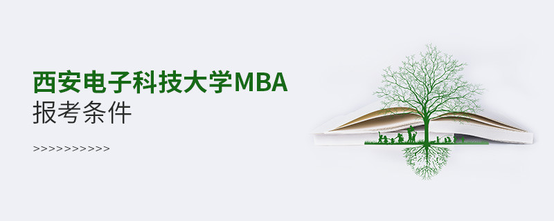 西安電子科技大學MBA報考條件？