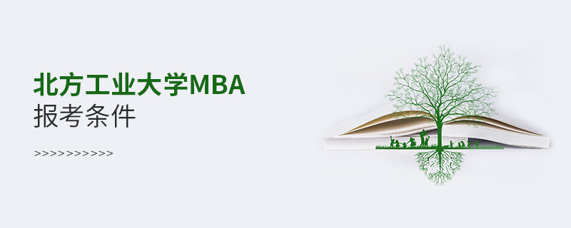 北方工業大學MBA報考條件有哪些？