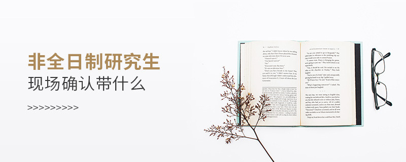 非全日制研究生現(xiàn)場(chǎng)確認(rèn)帶什么