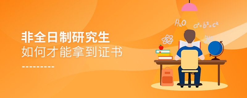 非全日制研究生如何才能拿到證書