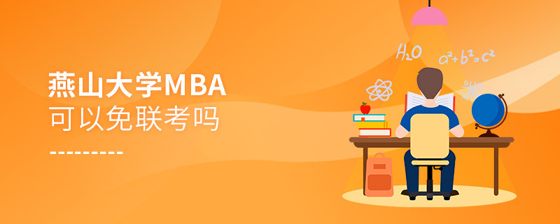 報考燕山大學MBA可以免聯(lián)考嗎？