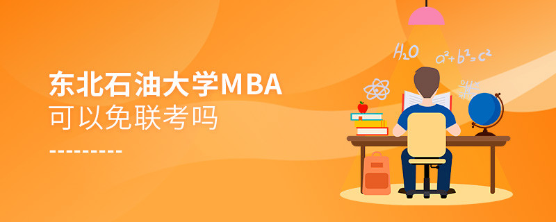 報考東北石油大學MBA可以免聯(lián)考嗎？