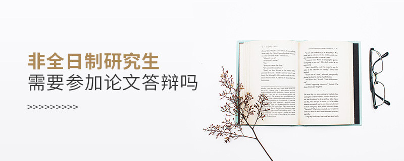 非全日制研究生需要參加論文答辯嗎