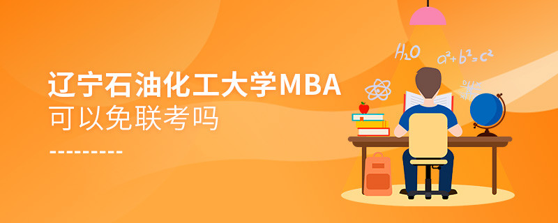 遼寧石油化工大學MBA可以免聯考嗎？