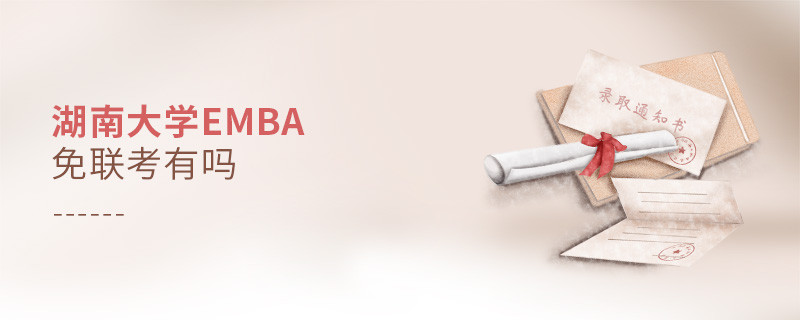 湖南大學EMBA免聯考有嗎？