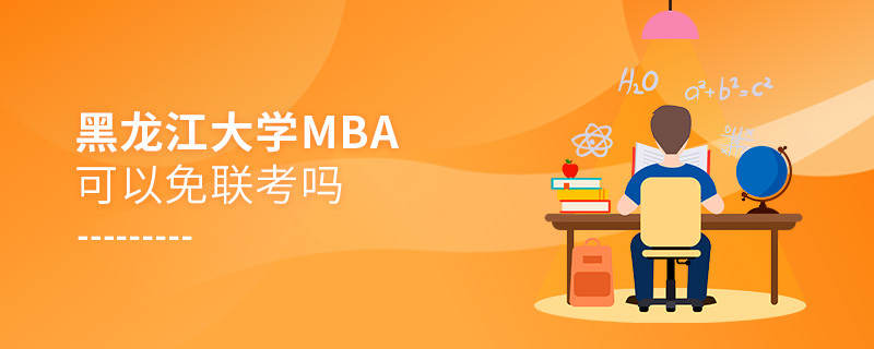 報考黑龍江大學MBA可以免聯(lián)考嗎？