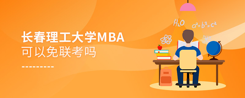 長春理工大學(xué)MBA可以免聯(lián)考嗎？