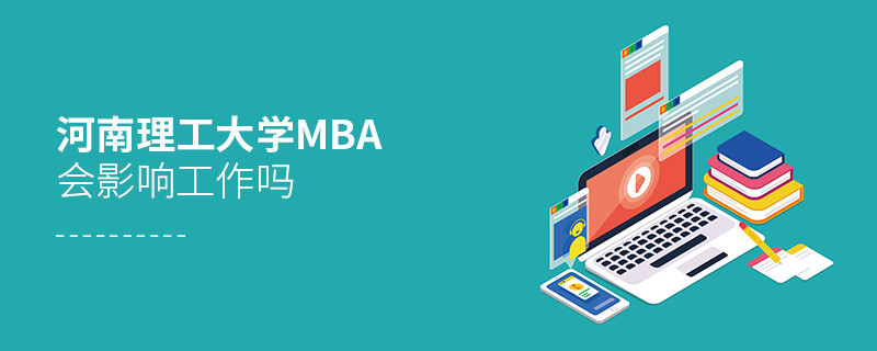 報考河南理工大學MBA對工作有影響嗎？