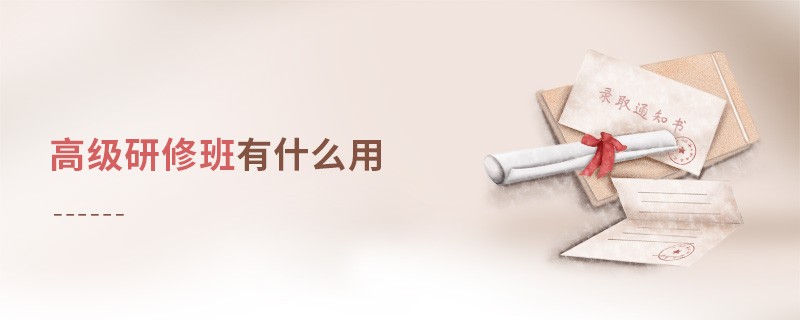 高級研修班有什么用