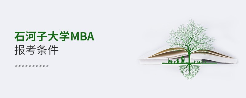 石河子大學(xué)MBA報(bào)考條件有哪些？