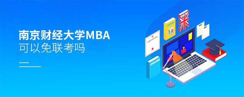 報考南京財經大學MBA可以免聯考嗎？