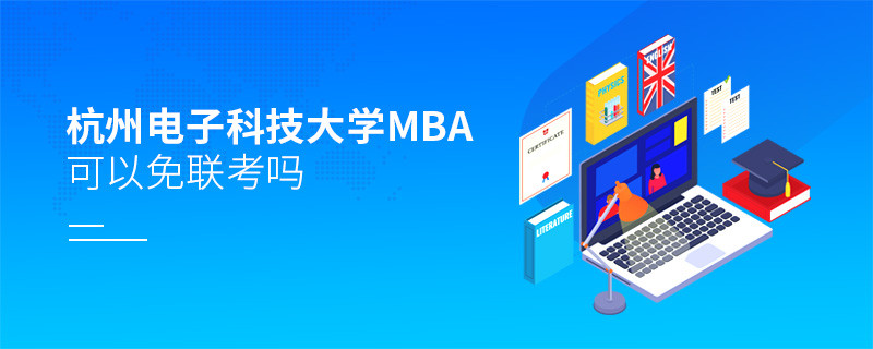 報考杭州電子科技大學MBA可以免聯考嗎？