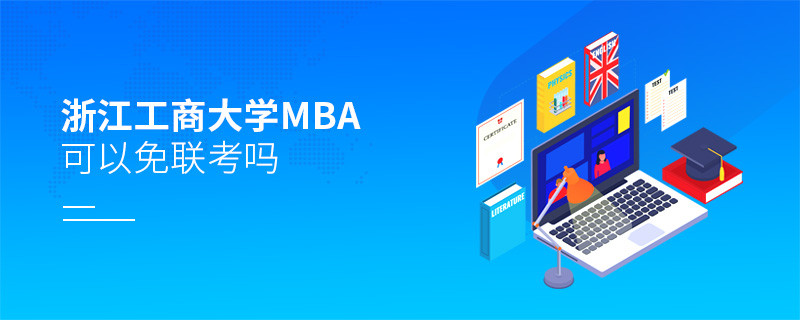 報考浙江工商大學MBA可以免聯考嗎？