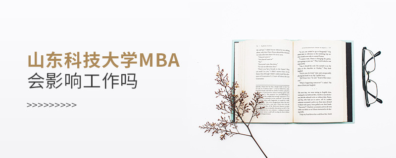山東科技大學MBA會不會影響工作？