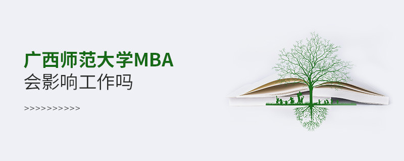 报考广西师范大学MBA会影响工作吗？