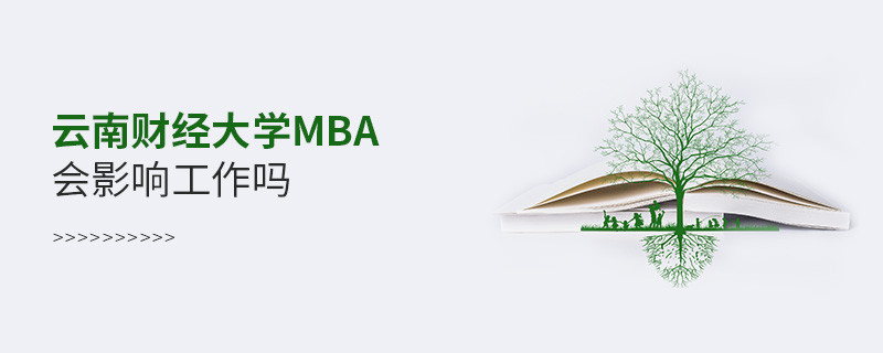 報考云南財經大學MBA會影響工作嗎？