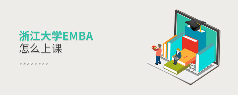 浙江大學EMBA是通過什么方式上課的？