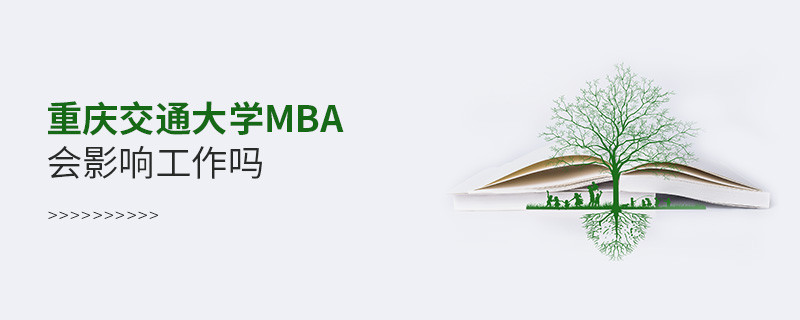 報考重慶交通大學MBA會影響工作嗎？