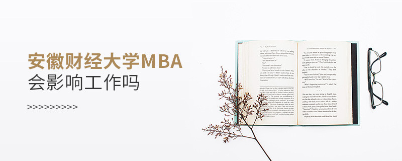 安徽財經大學MBA會不會影響工作？