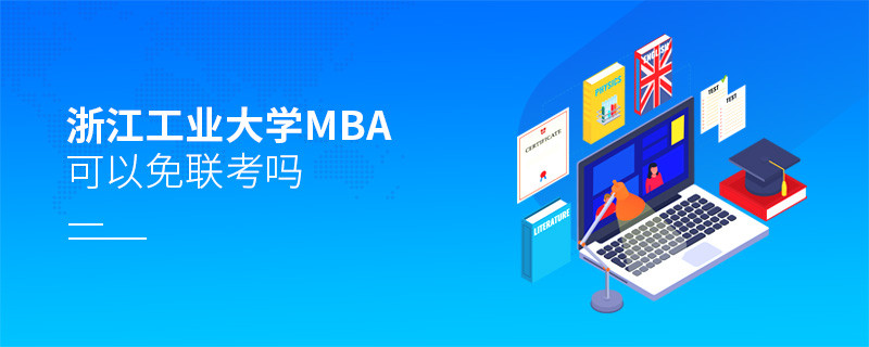 報考浙江工業大學MBA可以免聯考嗎？