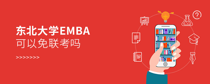 在職報考東北大學(xué)EMBA可以免聯(lián)考嗎？