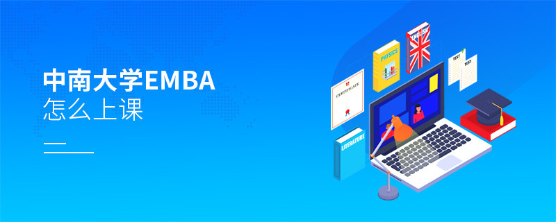 中南大學EMBA是通過什么方式上課的？