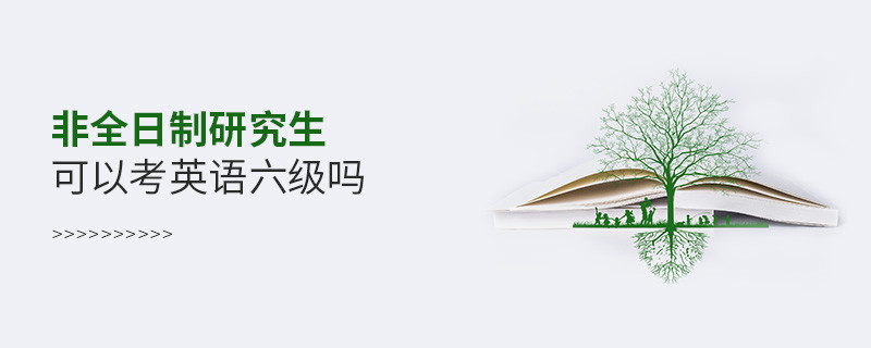 非全日制研究生可以考英語六級嗎