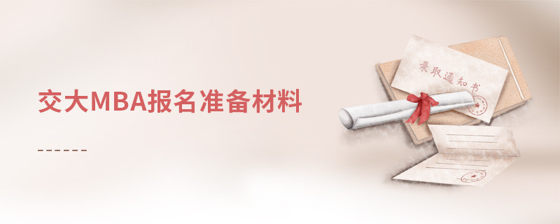 交大mba報名準備材料
