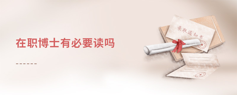 在職博士有必要讀嗎