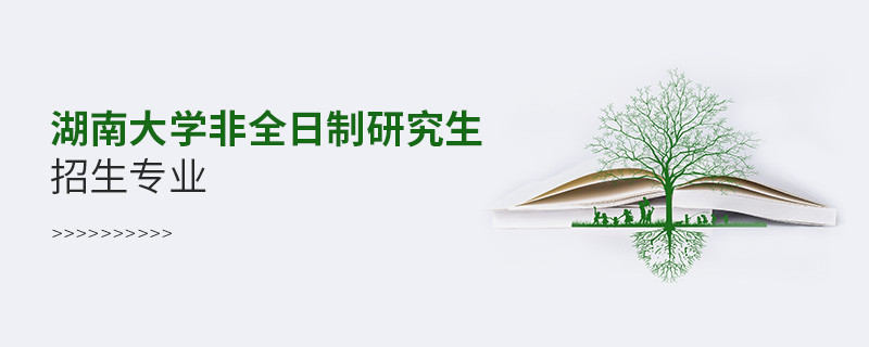 湖南大學非全日制研究生招生專業