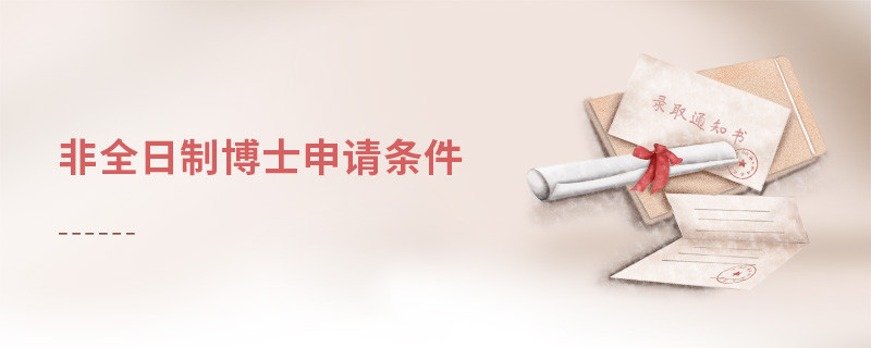 非全日制博士申請條件