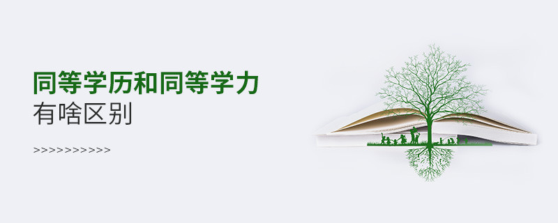 同等学历和同等学力有啥区别