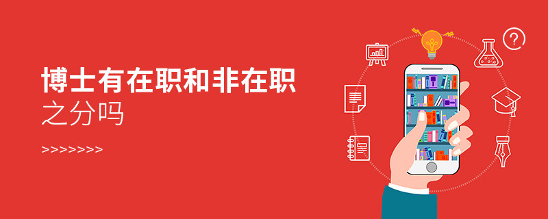 博士有在職和非在職之分嗎