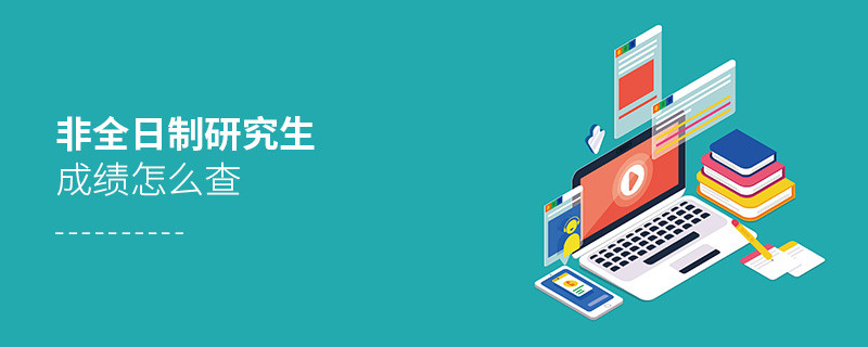 非全日制研究生成績(jī)?cè)趺床?></a>                                <div   id=