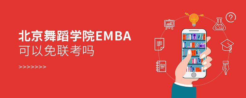 北京舞蹈學院EMBA可以免聯考嗎？