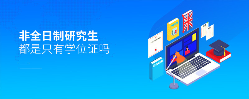 非全日制研究生都是只有學位證嗎