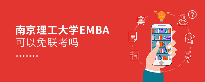 南京理工大学EMBA可以免联考吗？
