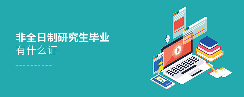 非全日制研究生畢業(yè)有什么證