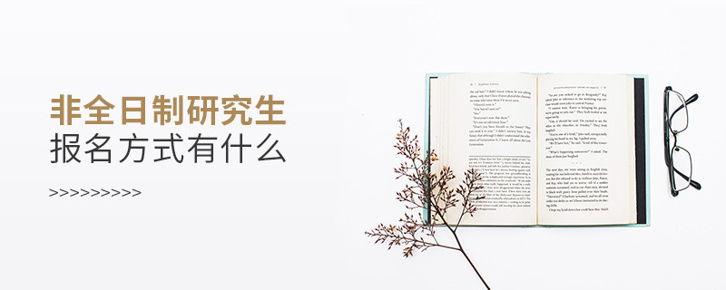 非全日制研究生報名方式有什么