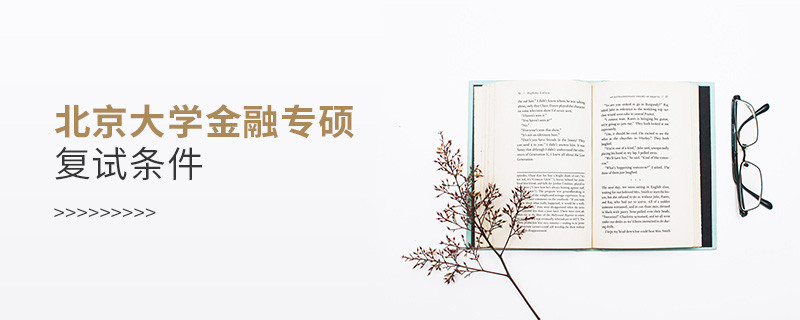北京大學金融專碩復試條件有哪些？