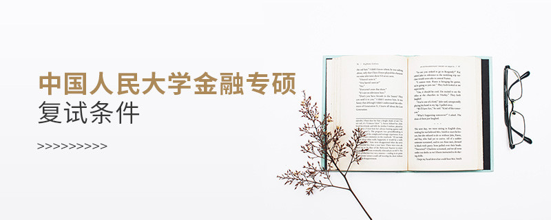 中國人民大學(xué)金融專碩復(fù)試條件