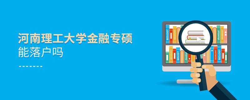 報讀河南理工大學金融專碩可以落戶嗎？