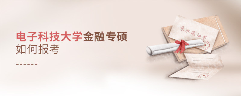 電子科技大學金融專碩怎樣報考？