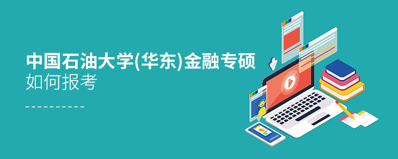 詳細了解！中國石油大學(華東)金融專碩怎么報考？