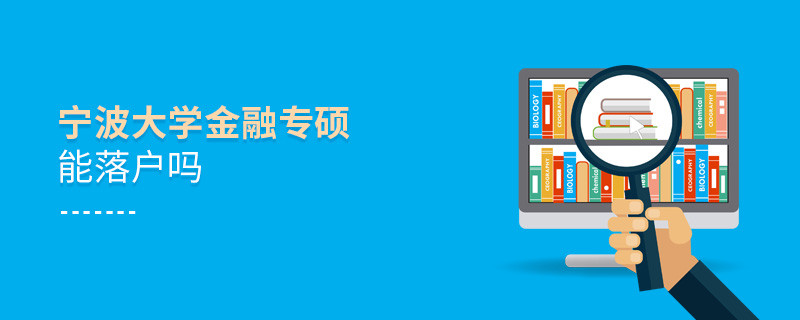 報(bào)考寧波大學(xué)金融專碩能落戶嗎？