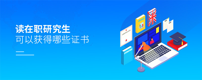 讀在職研究生可以獲得哪些證書